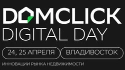 Во Владивостоке состоится Domclick Digital Day