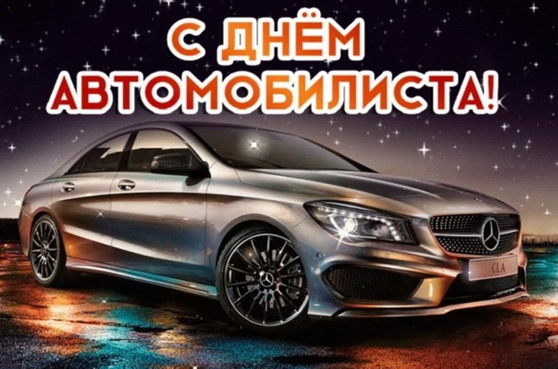 С Днем автомобилиста 2024: красивые и прикольные картинки к празднику