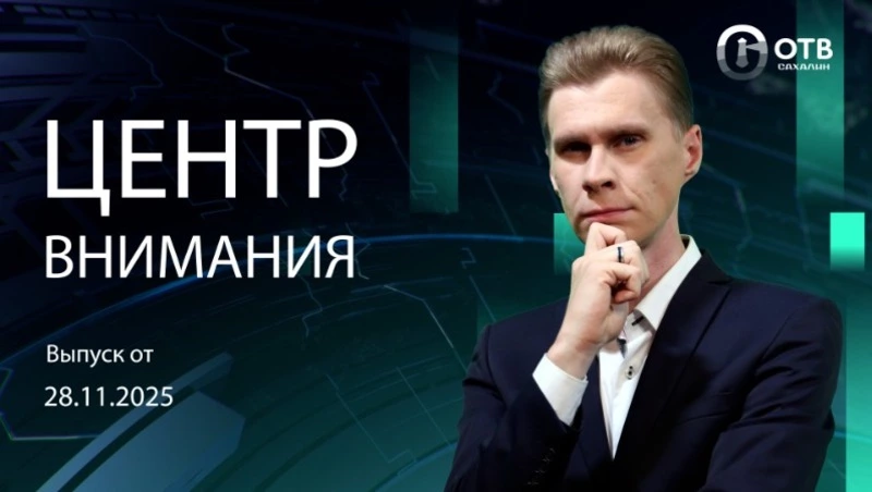 В Южно-Сахалинске обрушилось строящееся здание - Центр внимания 28.11.25
