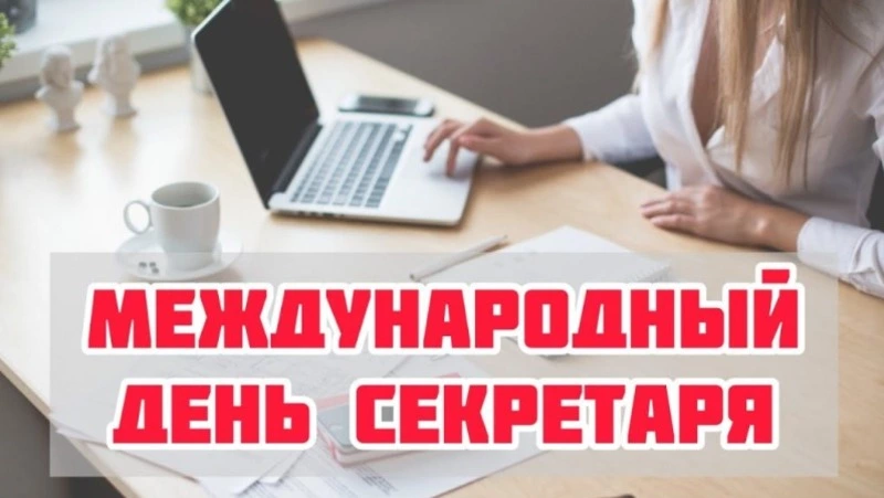 С Международным днем секретаря 2025: красивые картинки и открытки  