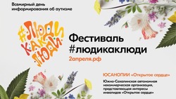 Всероссийский инклюзивный фестиваль пройдет в Южно-Сахалинске с 30 марта по 2 апреля
