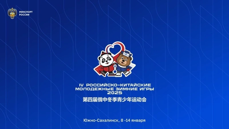 Сахалин проведет презентацию Российско-Китайских зимних игр на международном форуме в Уфе