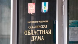 Сахалинские депутаты оценили исполнение бюджета Фонда обязательного медстрахования  