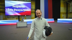 Министр спорта поздравил с Днем физкультурника жителей Сахалина и Курил