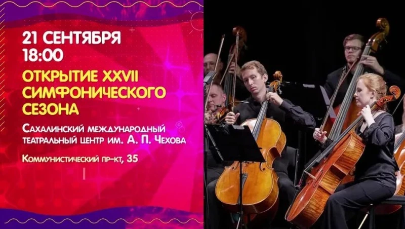 Легенды нивхов, кукольная «Золушка» и симфоническое путешествие: афиша на 21 сентября