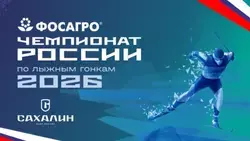 Сахалин принимает чемпионат России по лыжным гонкам: где и когда смотреть старты