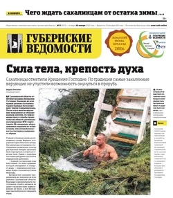 Сезон лопат и сахалинский рынок недвижимости — анонс «Губернских ведомостей» от 22 января 