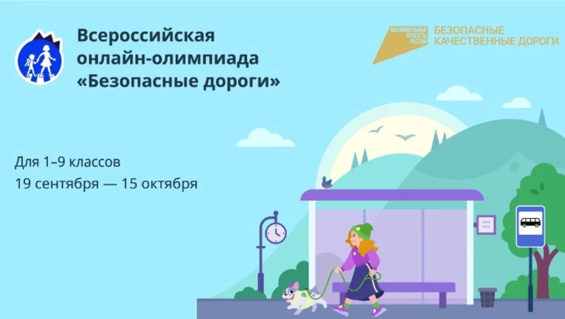 В Сахалинской области стартовала школьная онлайн-олимпиада «Безопасные дороги»