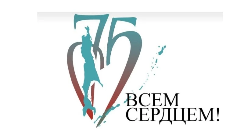  Названы победители конкурса эмблем и девизов к 75-летию Сахалинской области