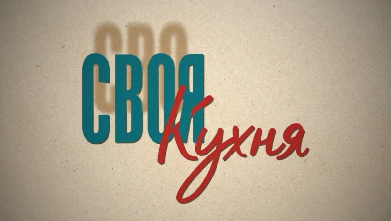 Разговор с членами семьи героя Артёма Тена - в программе «Своя кухня»