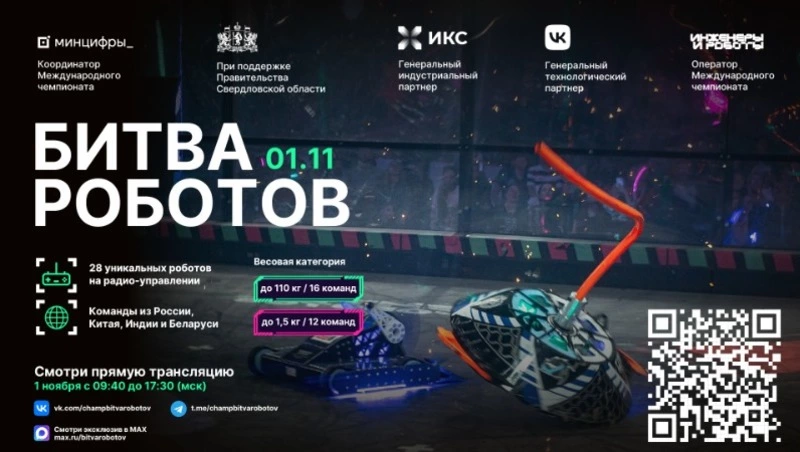 Четвертый этап Международного чемпионата по битве роботов могут увидеть жители Сахалинской области