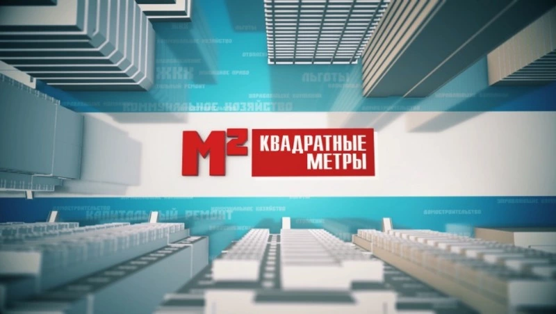 Квадратные метры