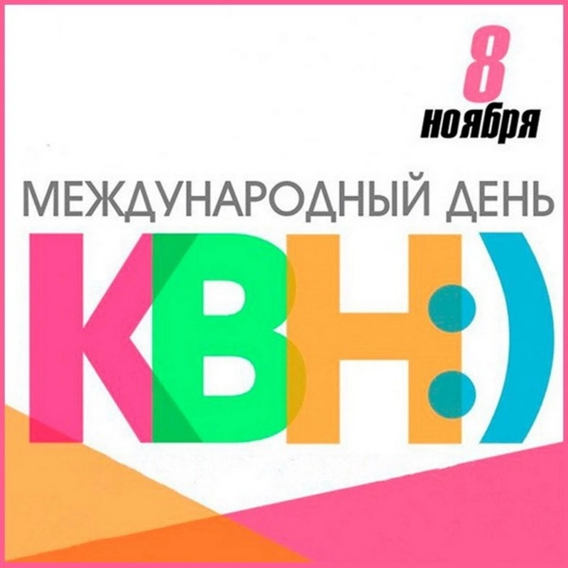 Международный день КВН 2024: прикольные картинки к 8 ноября