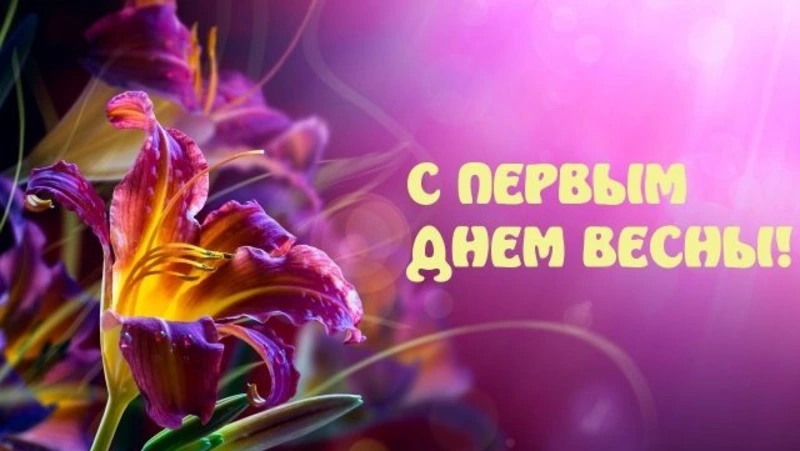 Красивые картинки с Первым днем весны 2024