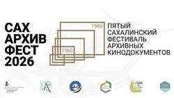 В Южно-Сахалинске стартует пятый «СахАРХИВфест» 10 июня