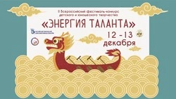 Всероссийский фестиваль-конкурс детского творчества «Энергия таланта» стартовал на Сахалине