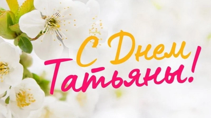 Татьянин день (День студента) 2025: картинки к празднику