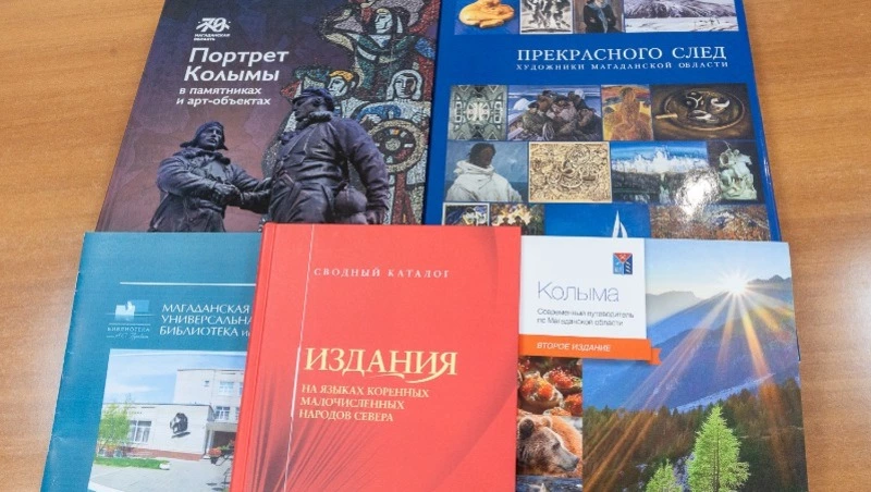 Пять книг о Магаданской области и туризме в регионе передали областной библиотеке Сахалина