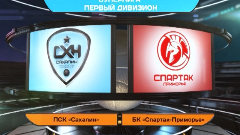 Баскетбол. ПСК «Сахалин» vs БК «Спартак-Приморье»