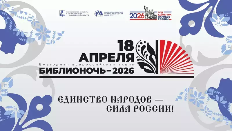 Сахалинская универсальная библиотека пригласила островитян на «Библионочь-2026» 18 апреля