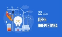 День энергетика 2024: картинки и открытки к празднику 