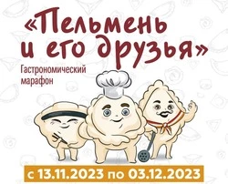 Гастромарофон «Пельмень и его друзья» стартовал в Южно-Сахалинске