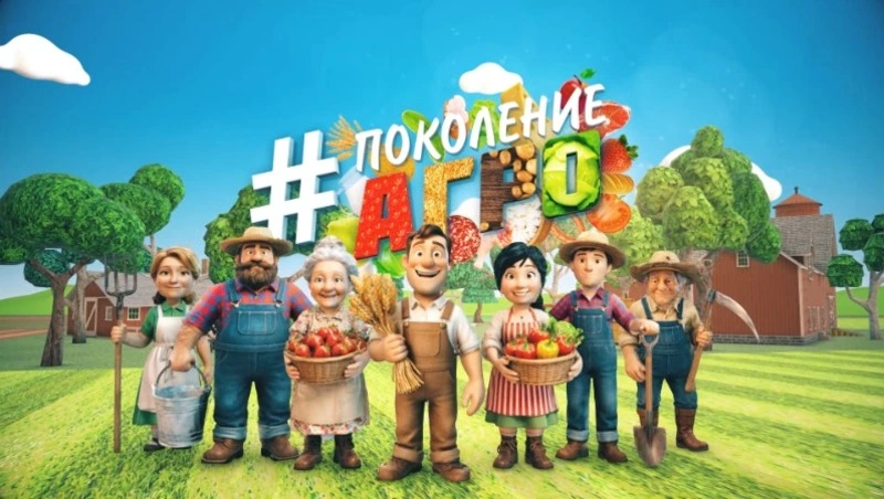 #Поколение АГРО