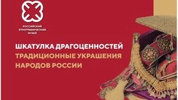 Планшетная выставка традиционных украшений народов России пройдет в Долинском районе