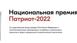 Стать участниками Национальной премии «Патриот 2022» приглашают сахалинцев