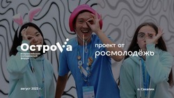 Дирекция молодежного форума «ОстроVа» объявила о наборе новых сотрудников в команду