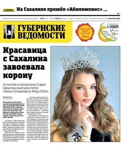 Особенные профессионалы и жизнь курильчан — анонс «Губернских ведомостей» от 30 мая