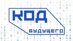 Школьники и студенты колледжей могут бесплатно выучить программирование в проекте «Код будущего»