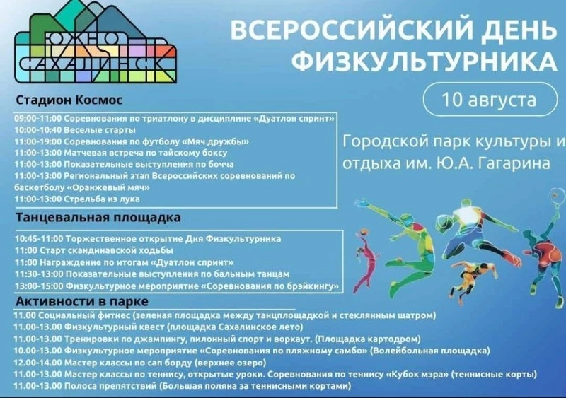 Всероссийский День физкультурника отметят большой программой в Южно-Сахалинске