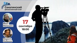 Эксперты «Дискуссионного клуба» обсудят сахалинский кинематограф 