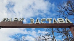 В Ногликском районе продолжат работу по обустройству парковой зоны «Застава»