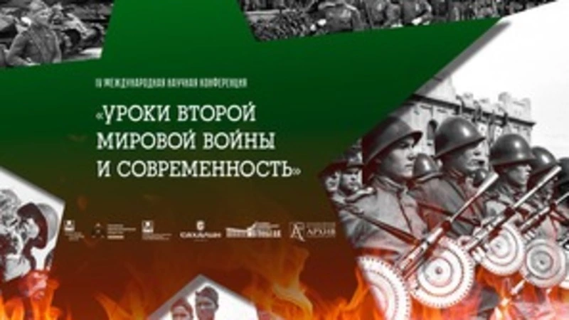На Сахалине пройдет научная конференция «Уроки Второй мировой войны и современность»