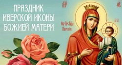 С Днем Иверской иконы Божией Матери 2024: картинки к празднику