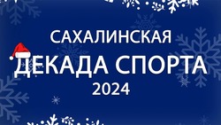 «Декада спорта – 2024» пройдет в Южно-Сахалинске с 5 по 7 января