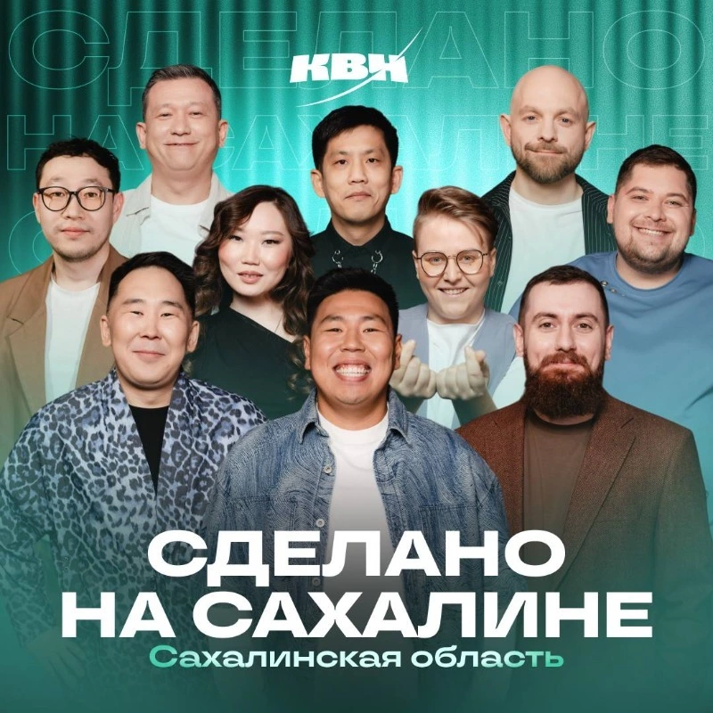 Команда «Сделано на Сахалине» поборется за выход в следующий этап Высшей лиги КВН