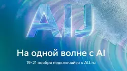Трехдневное путешествие в будущее ИИ: представлена программа конференции AI Journey 2025