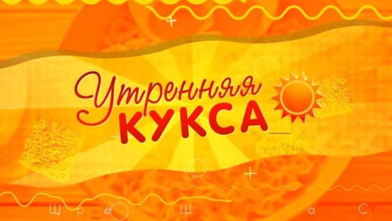 Начни день с «Утренней куксы» — добро, позитив и свежие новости на ОТВ Сахалин! 06.06.25