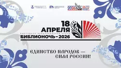 Сахалинская универсальная библиотека пригласила островитян на «Библионочь-2026» 18 апреля
