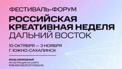 В Южно-Сахалинске стартовал форум «Российская креативная неделя — Дальний Восток» 