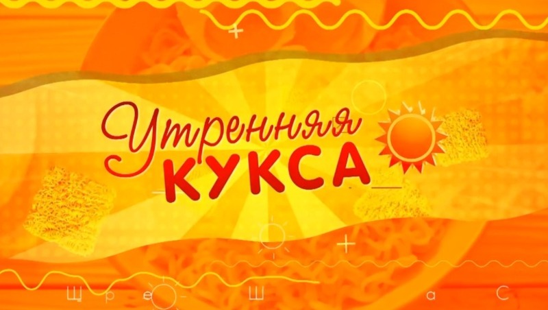 Начни день с «Утренней куксы» — добро, позитив и свежие новости на ОТВ Сахалин! 04.06.25