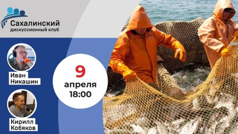 Перспективы и проблемы лососевой путины — 2024 обсудят эксперты «Дискуссионного клуба»
