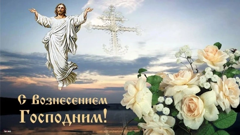 С Вознесением Господним 2025: душевные картинки с поздравлениями