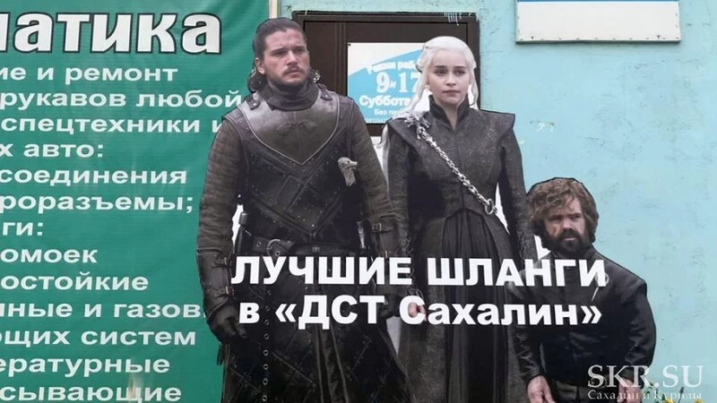 Джон Сноу, Дейнерис и Тирион на Сахалине рекламируют шланги