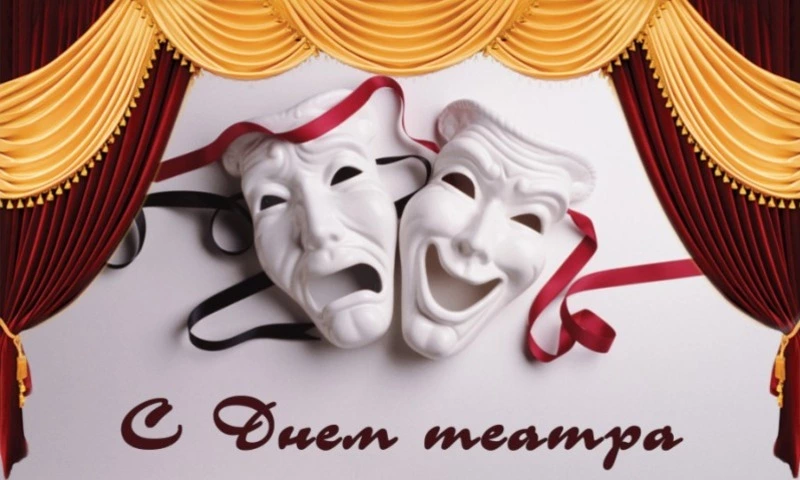 Всемирный день театра 2025: красивые и оригинальные картинки