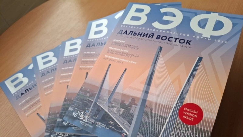 Фонд Росконгресс выпустил журнал юбилейного ВЭФ-2025