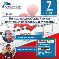 Сахалинский дискуссионный клуб обсудит с экспертами старт предвыборной кампании